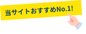 当サイトおすすめNo.1!